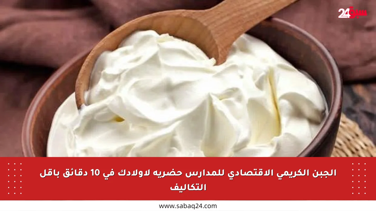 الجبن الكريمي الاقتصادي للمدارس حضريه لأولادك في 10 دقائق بأقل التكاليف